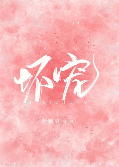 《坏宠》