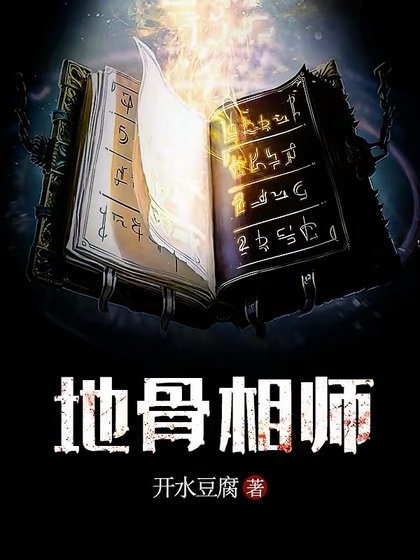 《地骨相师》