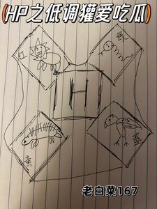 《HP之低调獾爱吃瓜》
