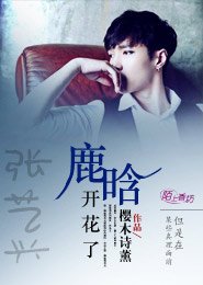 《(BL/EXO同人)张艺兴鹿晗开花了》