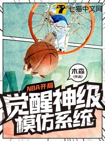 《NBA开局觉醒神级模仿系统》