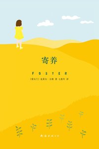 《寄养(出书版)》