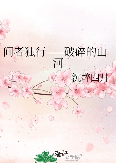 《间者独行——破碎的山河》