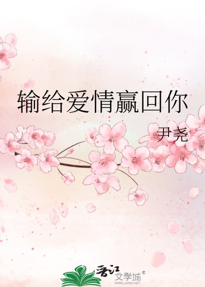 《输给爱情赢回你》