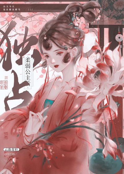 《独占欢弱公主初》