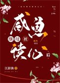 《咸鱼继母被读心后》