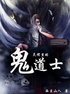 《(影视同人)灵摆里的鬼道士》