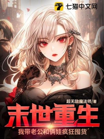 《末世重生,我带老公和俩娃疯狂囤货》