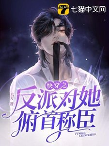 《快穿之反派对她俯首称臣》