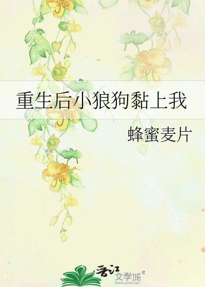 《重生后小狼狗黏上我》