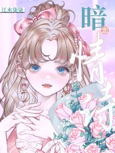 《暗恋情诗》