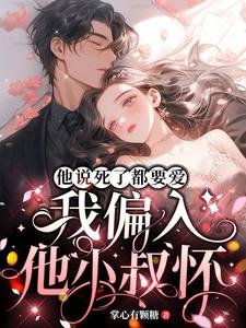 《他说死了都要爱,我偏入他小叔怀》
