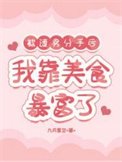 《被渣男分手后,我靠美食暴富了》