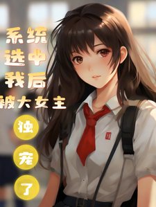 《系统选中我后被大女主独宠了》
