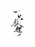 《一只狐狸》