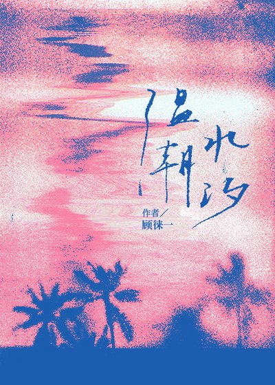 《温水潮汐》