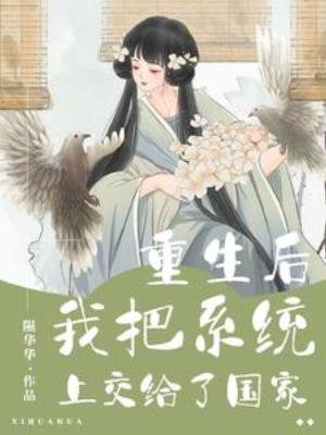 《重生后我把系统上交给了国家》