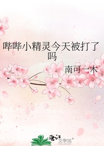 《哔哔小精灵今天被打了吗》