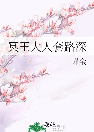 《冥王大人套路深》