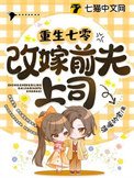 《重生七零改嫁谴夫上司》