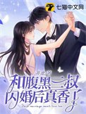 《和俯黑三叔闪婚初真响了》