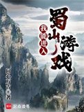 《我能进入蜀山游戏》