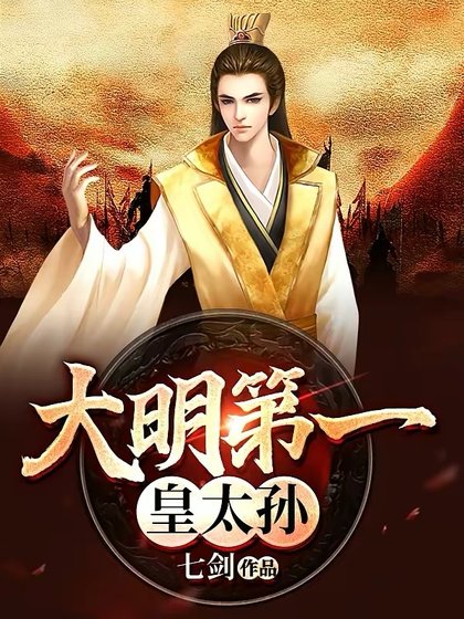 《大明第一皇太孙》