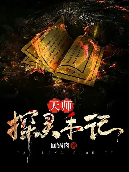 《天师探灵手记》