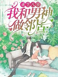 《重生八零我和男神做邻居》