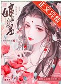 《娘娘总是体弱多病》