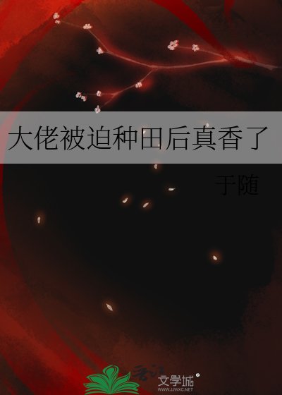 《大佬被迫种田后真香了》