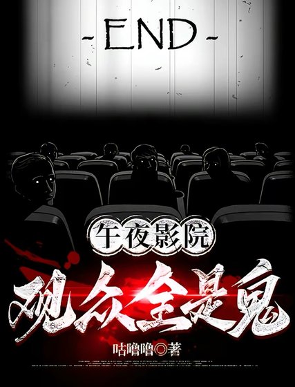 午夜影院：观众全是鬼