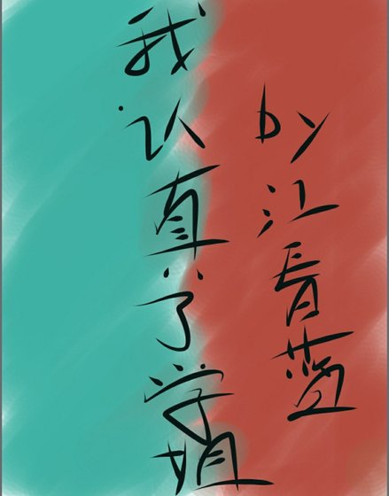 [网王/切原]我认真了学姐
