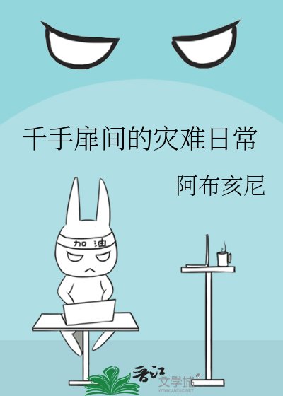 《千手扉间的灾难日常》
