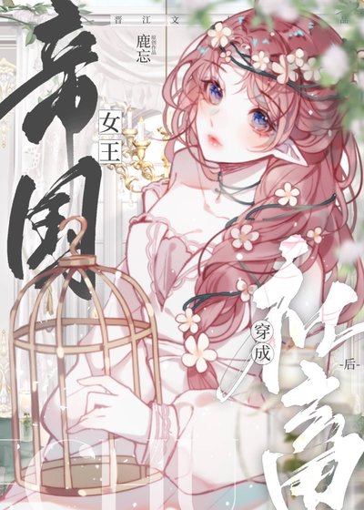 《祖安女王穿成豪门假千金》
