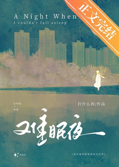 《难眠夜》