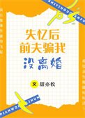 《失忆后前夫骗我没离婚》