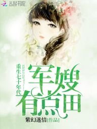 《重生七十年代:娇妻,有点田/重生七十年代:军嫂,有点田》