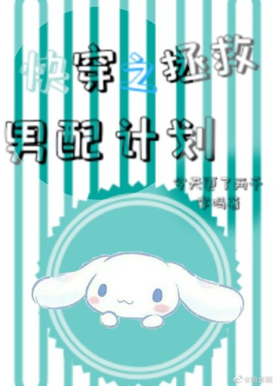 《快穿之拯救男配计划》