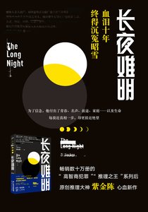 《长夜难明(出书版)》