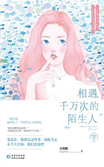 《相遇千万次的陌生人(出书版)》
