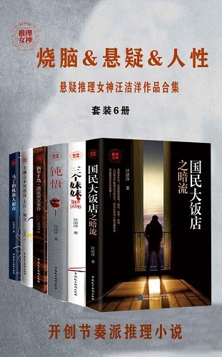《悬疑推理女神汪洁洋作品合集(出书版)》