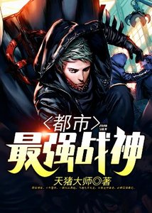 《都市最强战神》