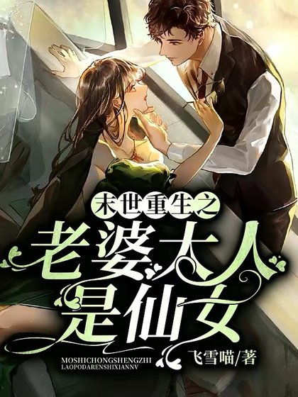 《末世重生之老婆大人是仙女》