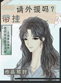 《(综漫同人)请外援吗?带挂》