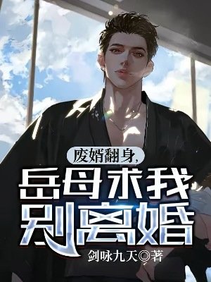 《废婿翻身,岳母求我别离婚》