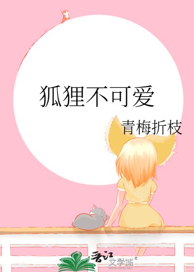《狐狸不可爱》