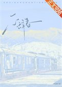 《不辞春》