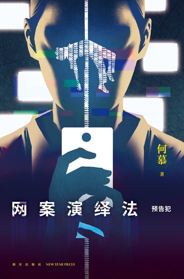 《网案演绎法:预告犯(出书版)》