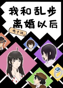 《我和乱步离婚以后》